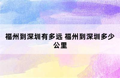 福州到深圳有多远 福州到深圳多少公里